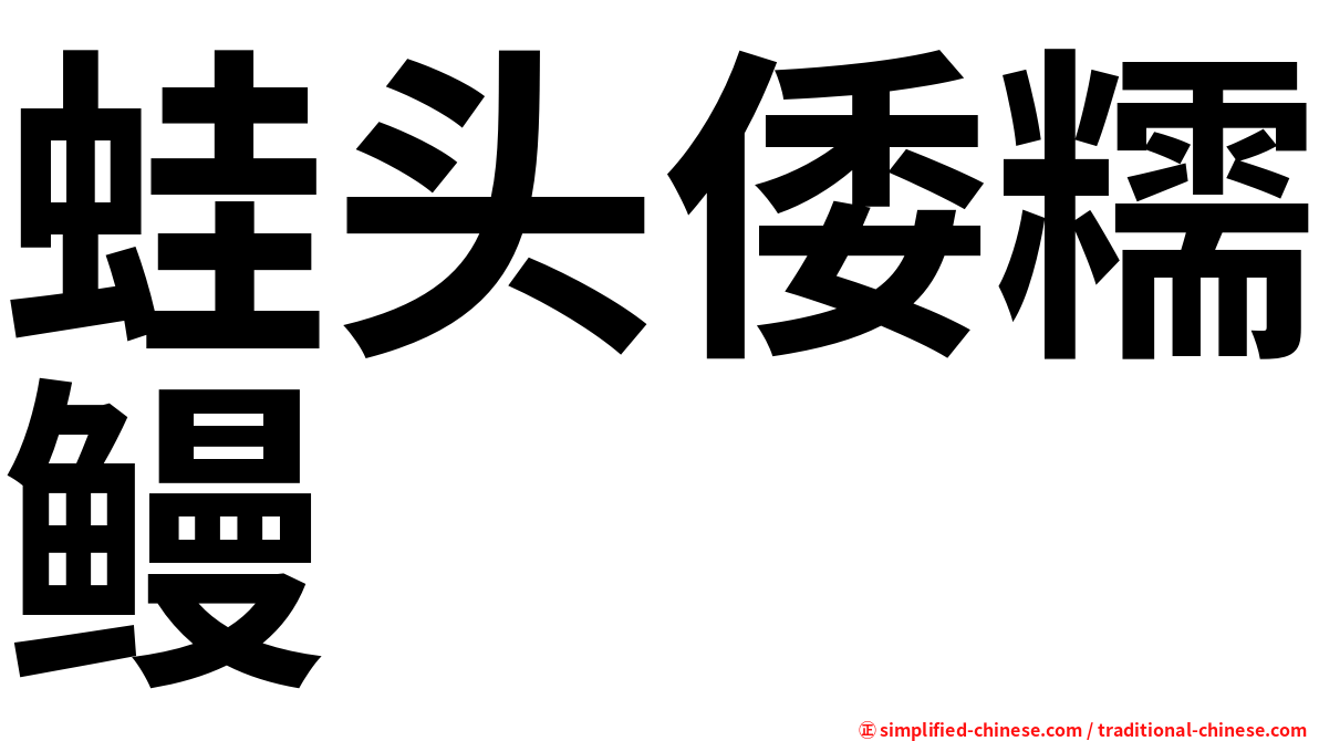 蛙头倭糯鳗