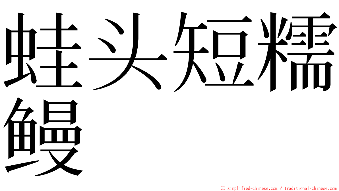 蛙头短糯鳗 ming font