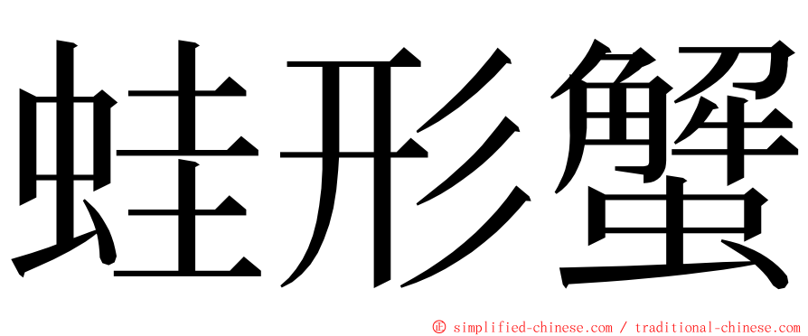 蛙形蟹 ming font