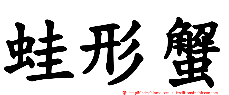 蛙形蟹