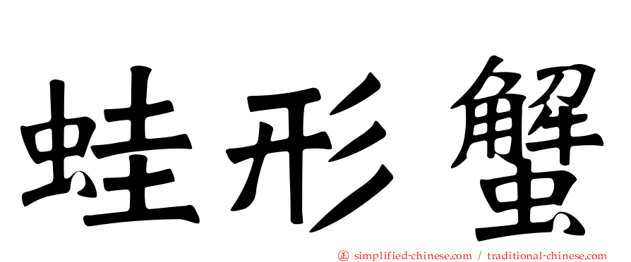 蛙形蟹