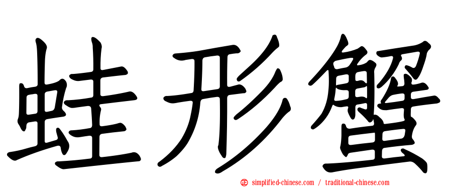 蛙形蟹