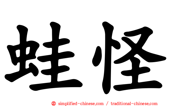 蛙怪