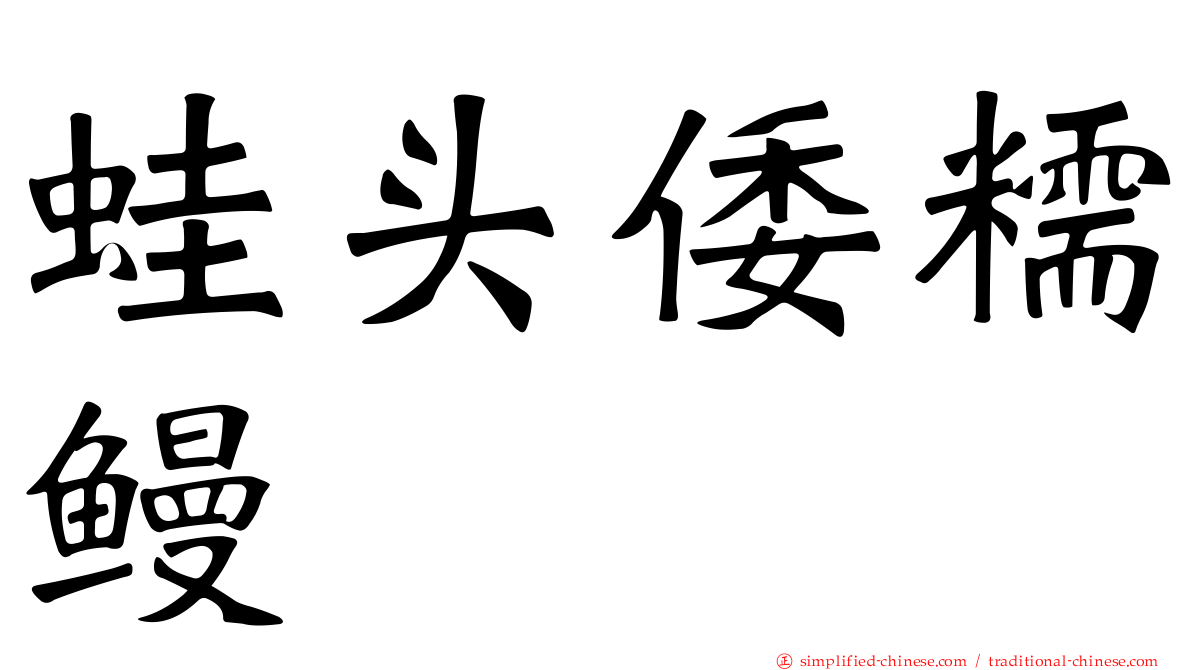 蛙头倭糯鳗