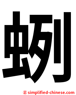 蛚
