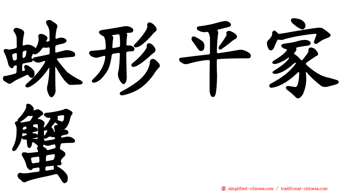 蛛形平家蟹