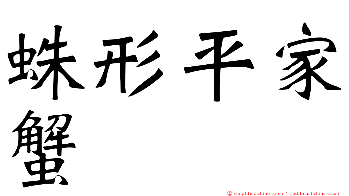 蛛形平家蟹