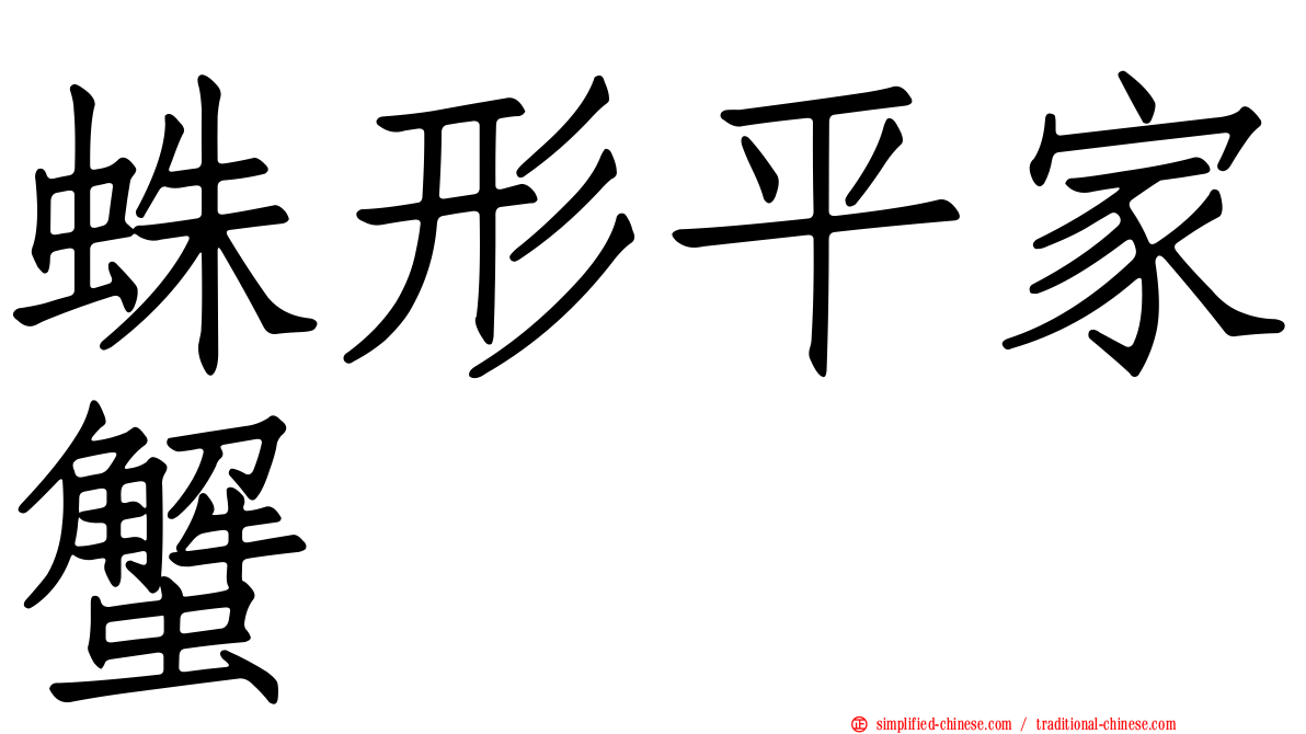 蛛形平家蟹