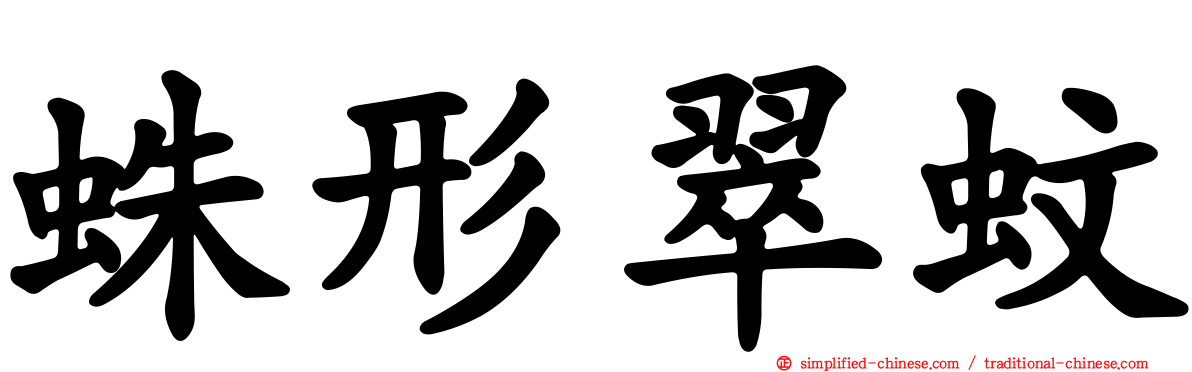 蛛形翠蚊