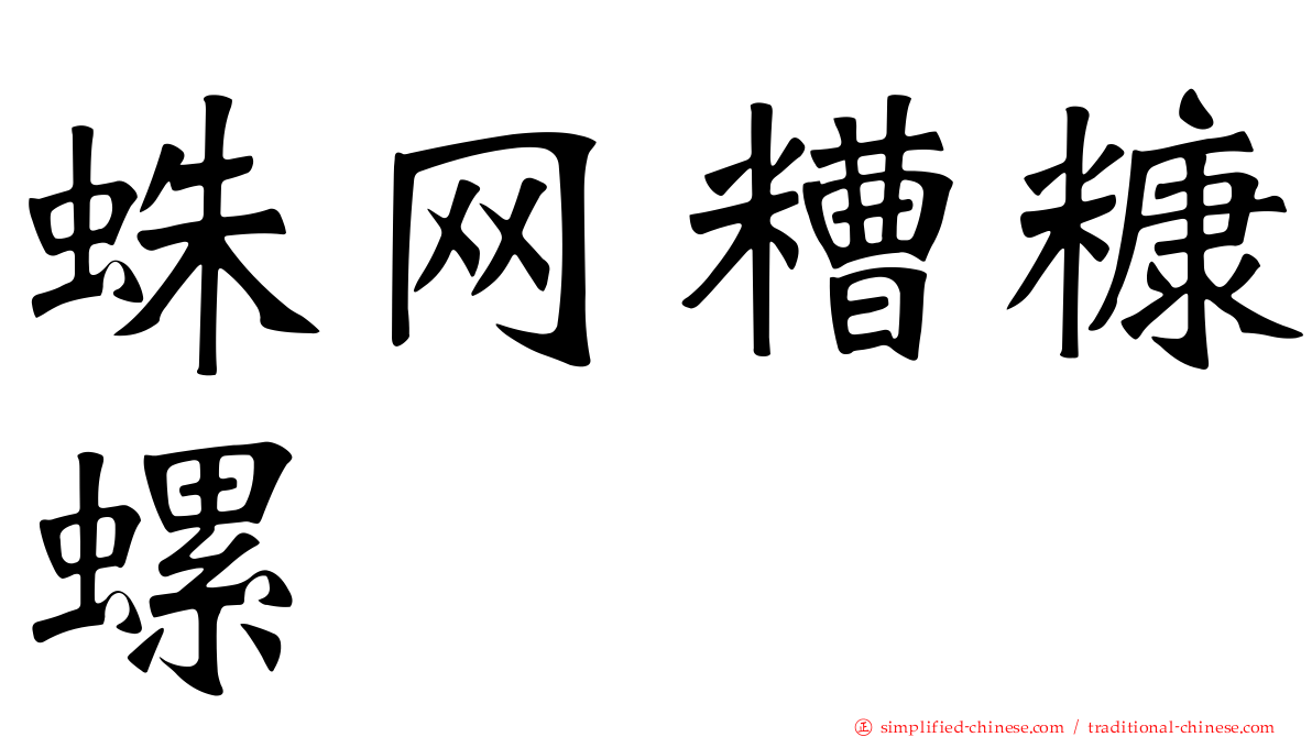 蛛网糟糠螺