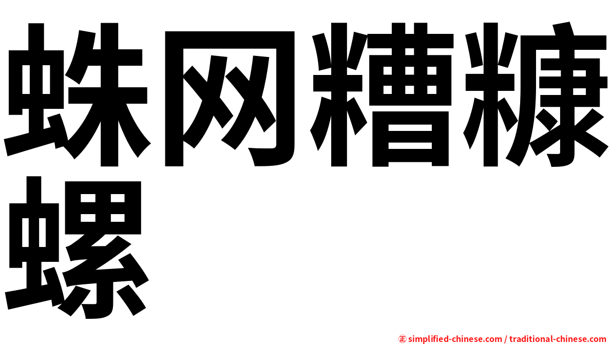 蛛网糟糠螺
