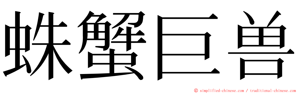 蛛蟹巨兽 ming font