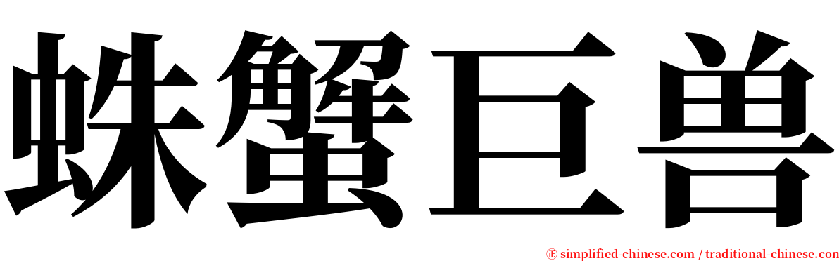 蛛蟹巨兽 serif font