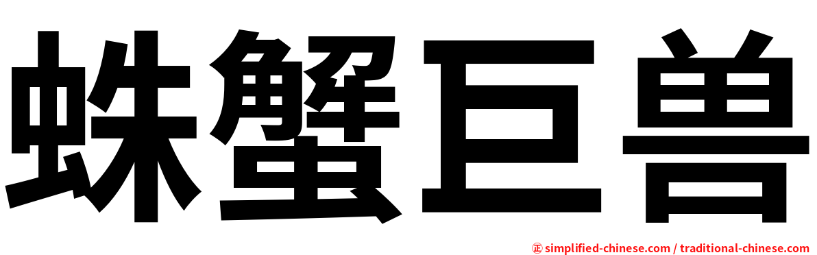 蛛蟹巨兽