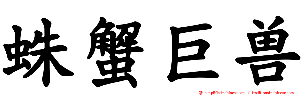 蛛蟹巨兽