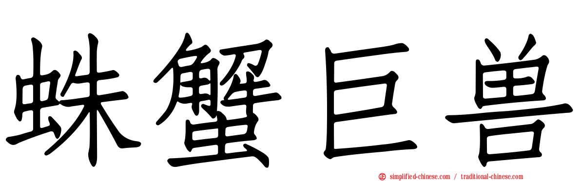 蛛蟹巨兽