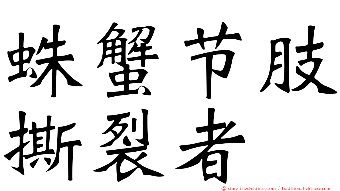 蛛蟹节肢撕裂者