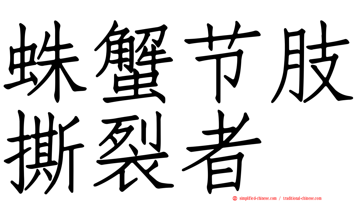 蛛蟹节肢撕裂者