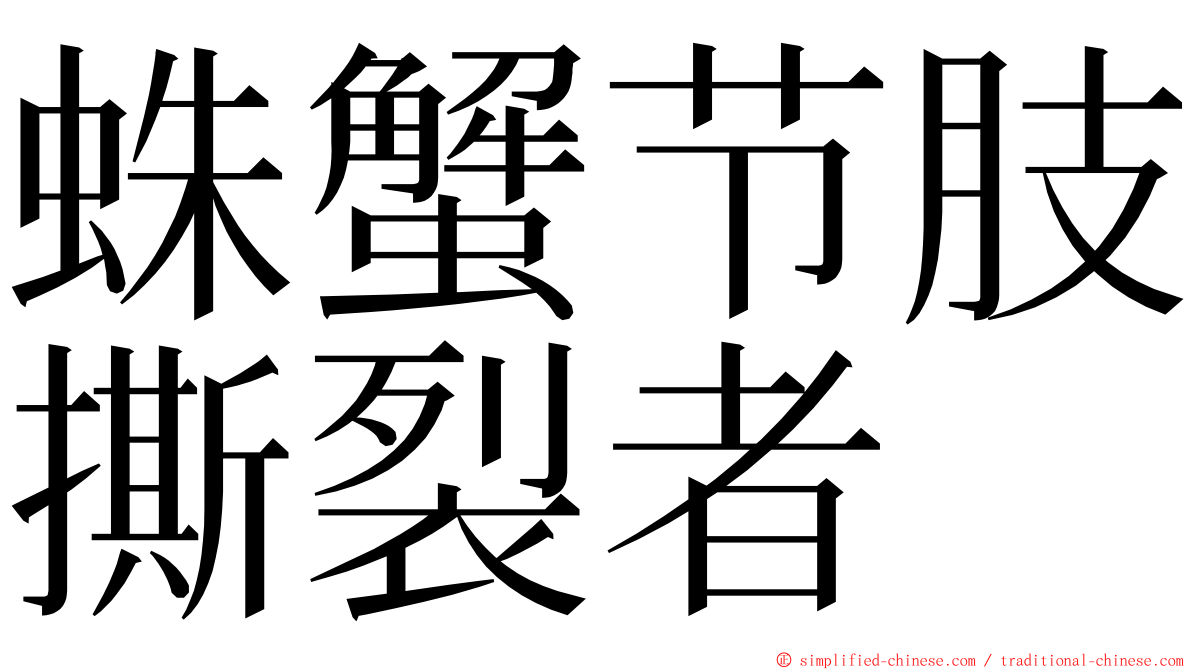 蛛蟹节肢撕裂者 ming font