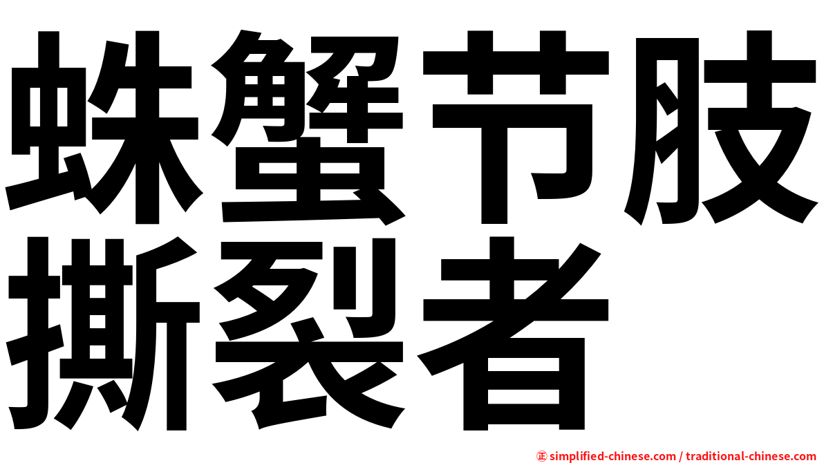 蛛蟹节肢撕裂者