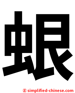 蛝