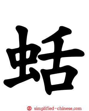 蛞