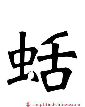 蛞