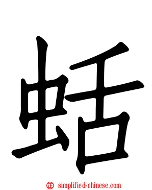 蛞