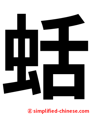 蛞
