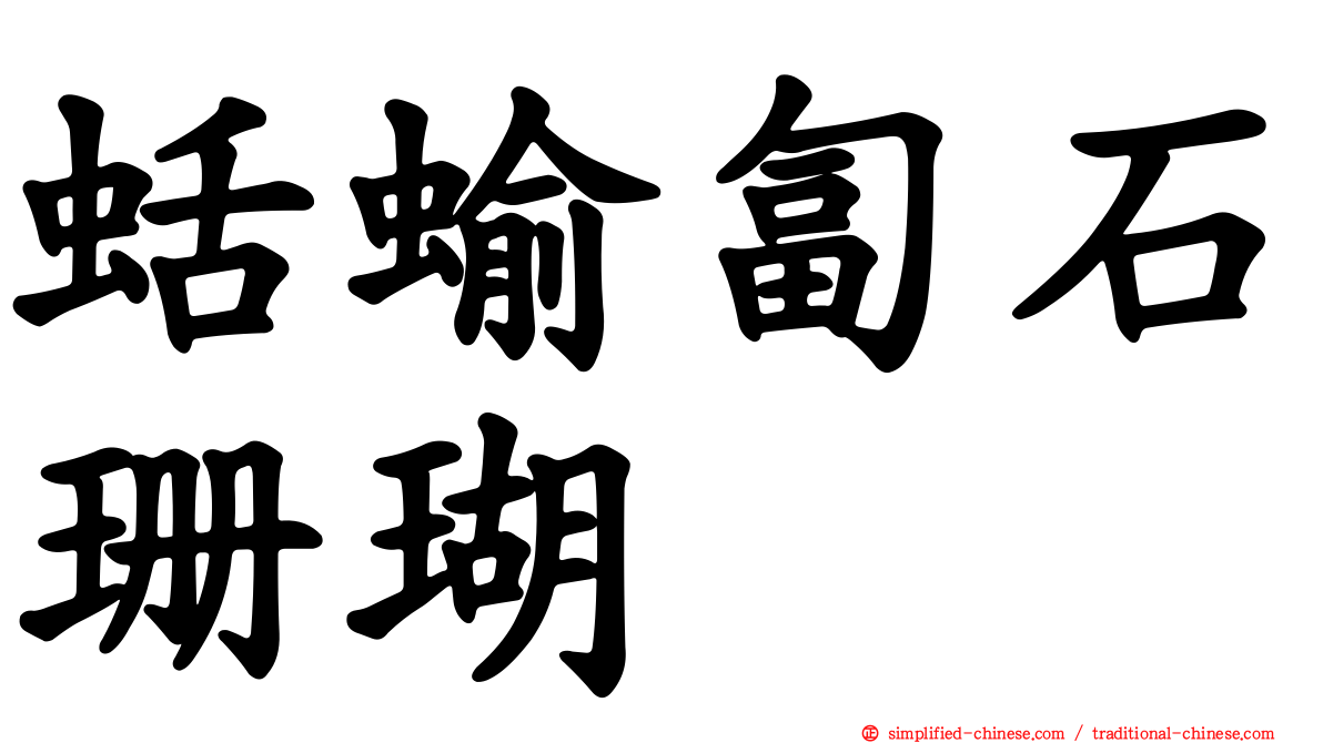 蛞蝓匐石珊瑚