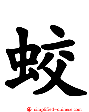 蛟