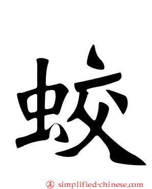 蛟