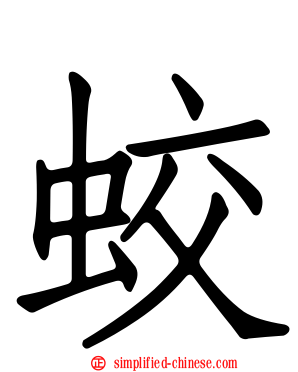 蛟