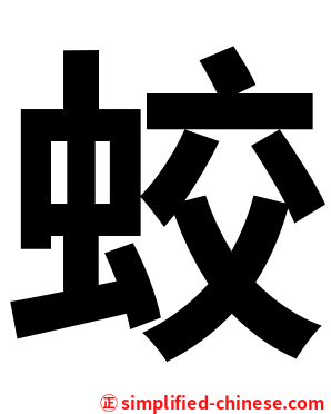 蛟