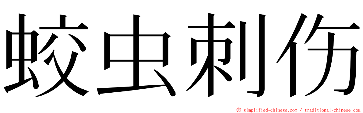 蛟虫刺伤 ming font
