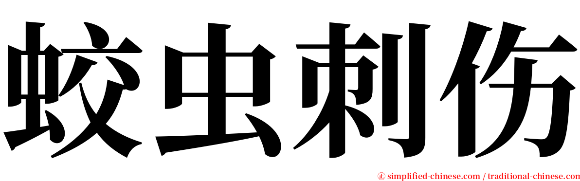 蛟虫刺伤 serif font