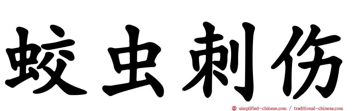 蛟虫刺伤
