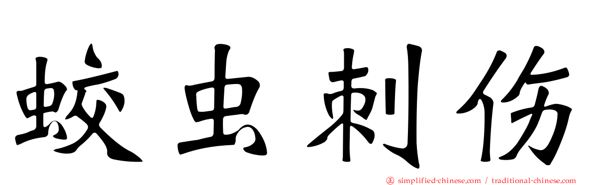 蛟虫刺伤