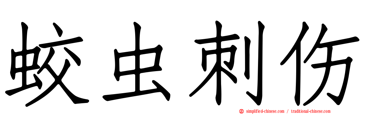 蛟虫刺伤