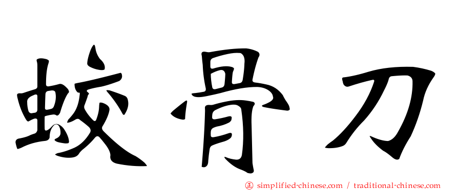 蛟骨刀