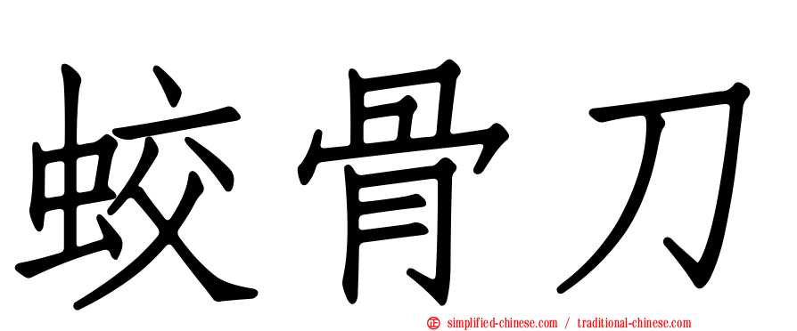蛟骨刀