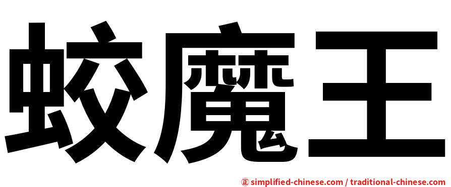 蛟魔王