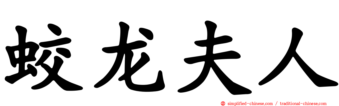 蛟龙夫人