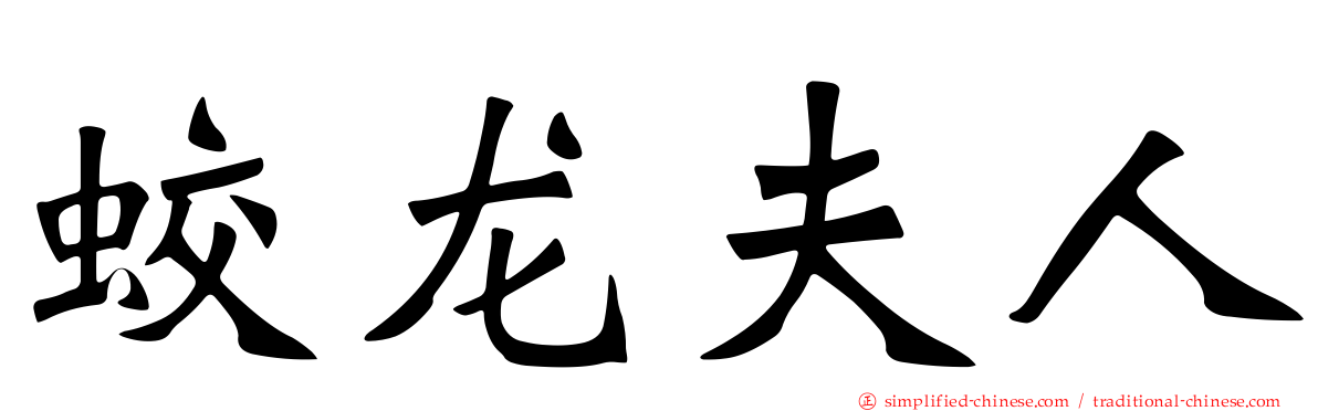 蛟龙夫人