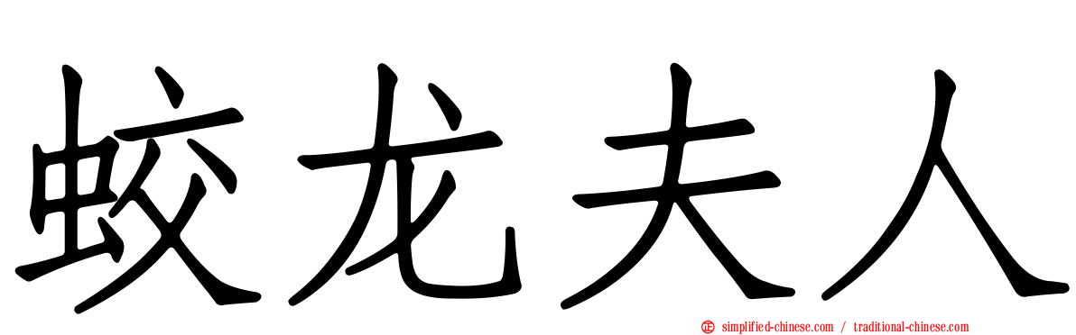 蛟龙夫人