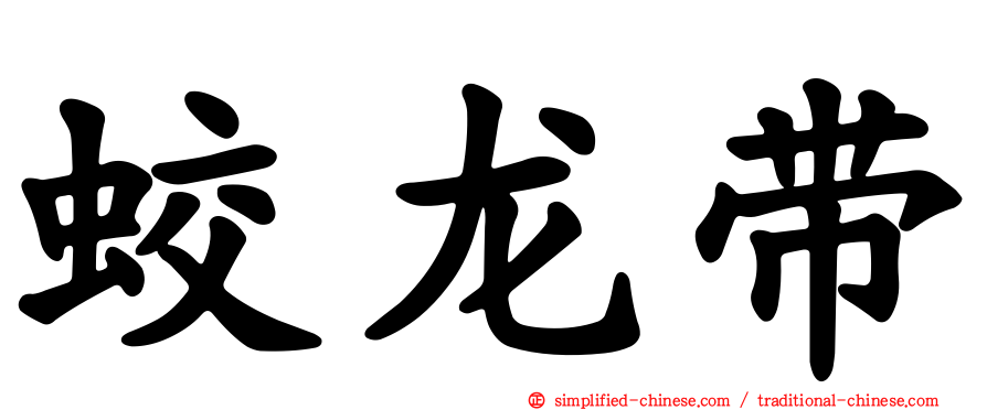 蛟龙带