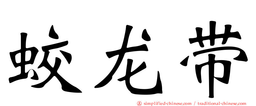 蛟龙带