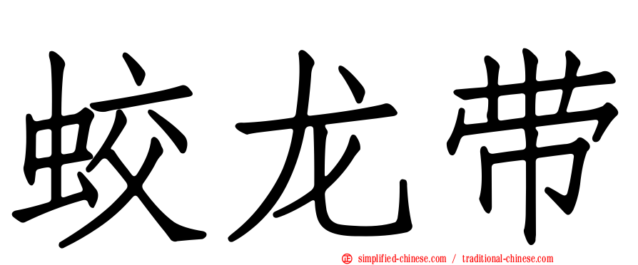 蛟龙带