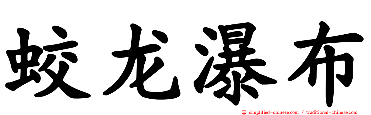 蛟龙瀑布