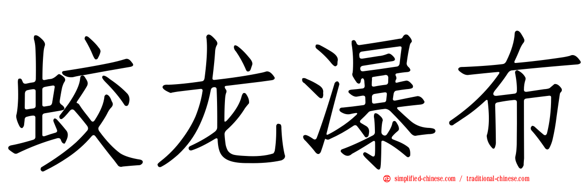蛟龙瀑布